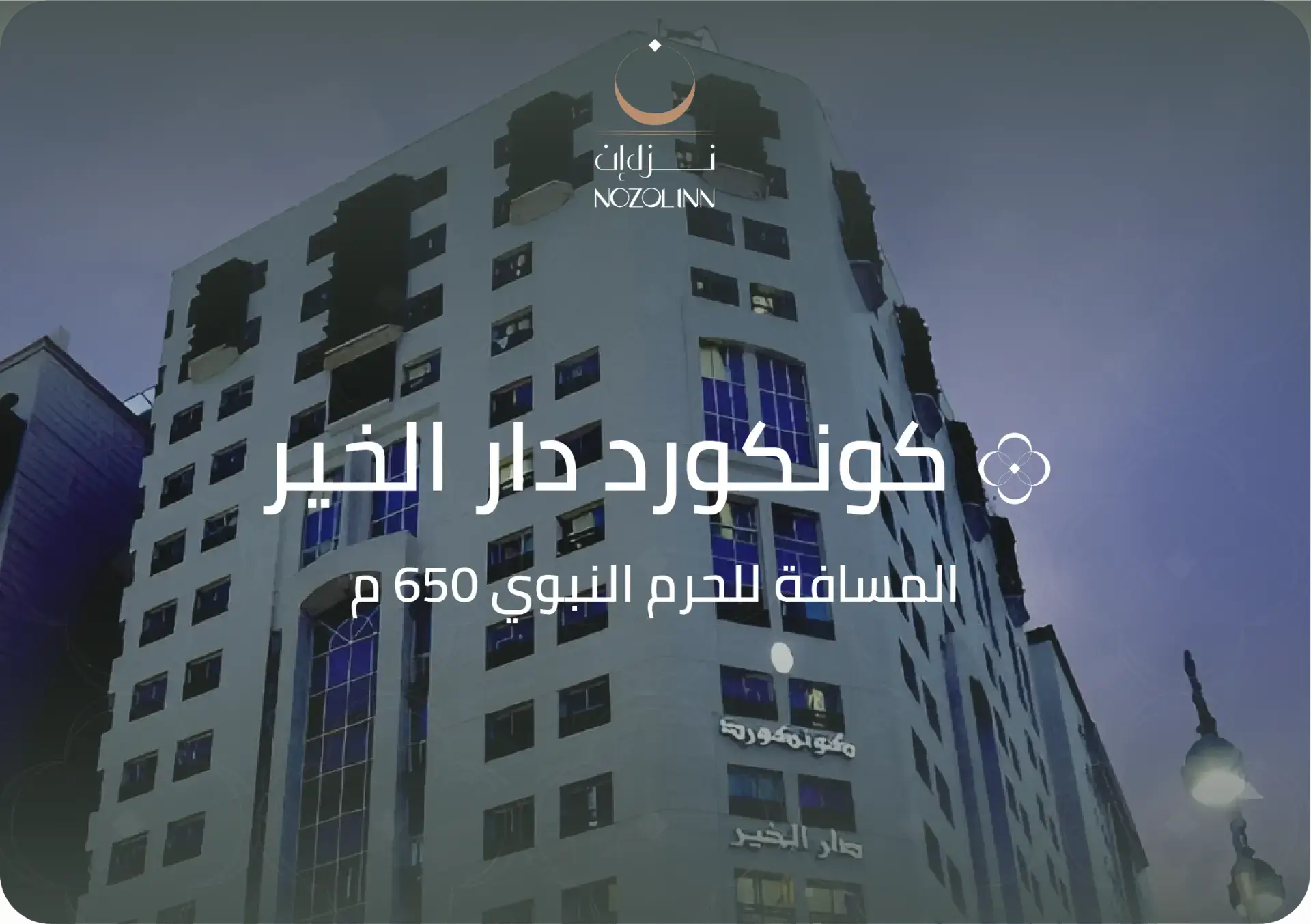 كونكورد دار الخير