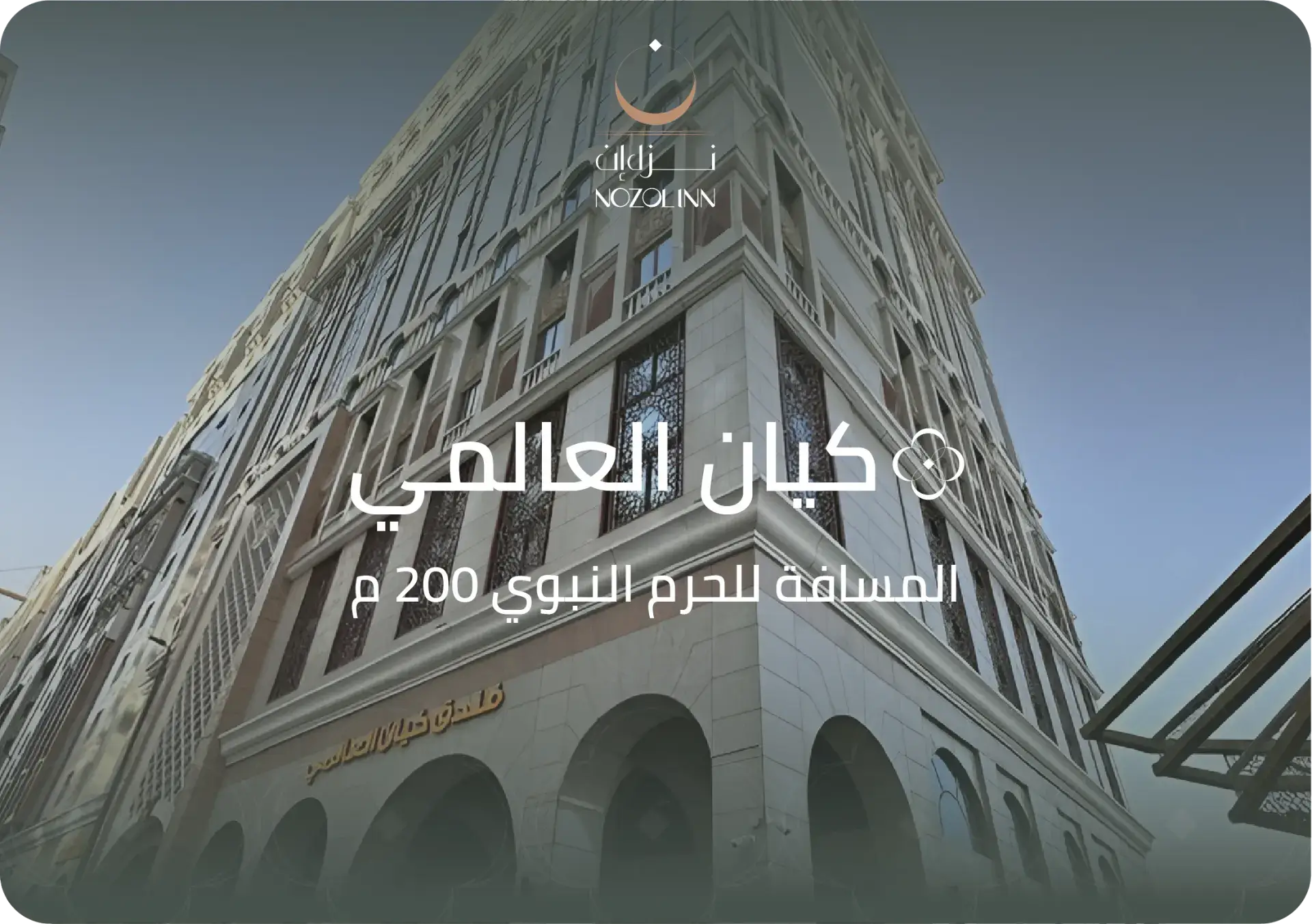 فندق كيان العالمي